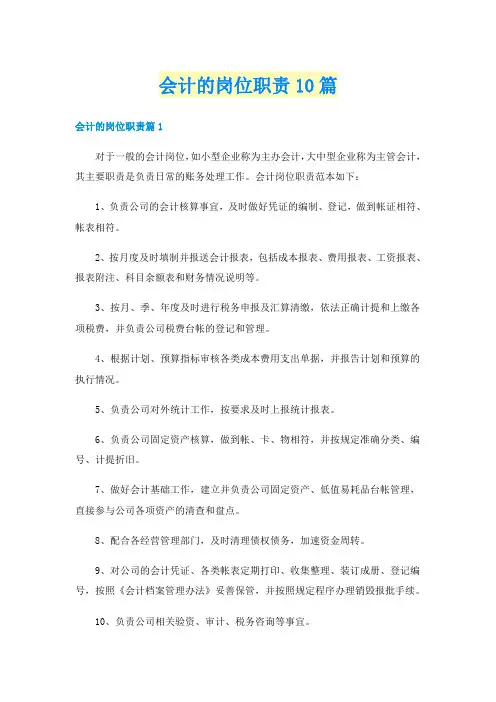 会计的岗位职责10篇