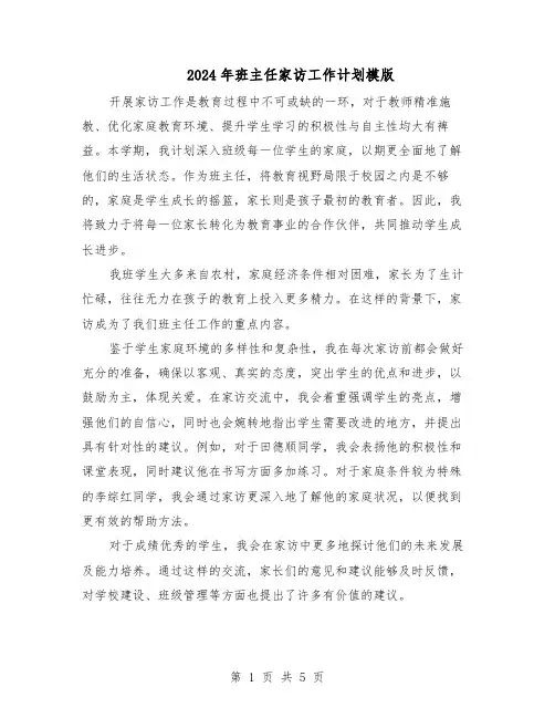 2024年班主任家访工作计划模版（3篇）