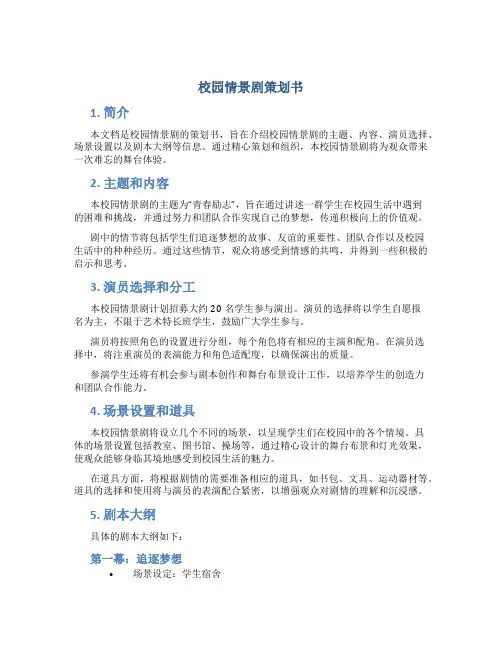 校园情景剧策划书