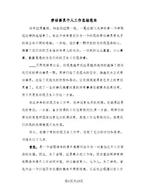 劳动委员个人工作总结范本(6篇)