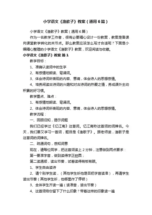 小学语文《渔歌子》教案（通用6篇）