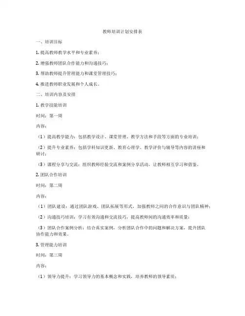 教师培训计划安排表