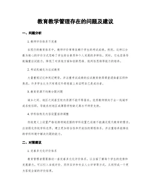 教育教学管理存在的问题及建议
