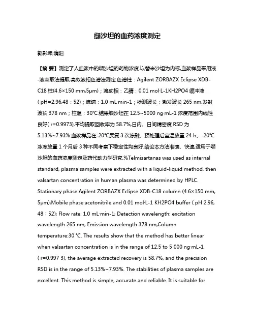 缬沙坦的血药浓度测定