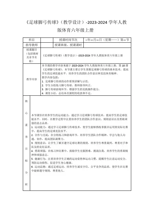 《足球脚弓传球》(教学设计)-2023-2024学年人教版体育六年级上册