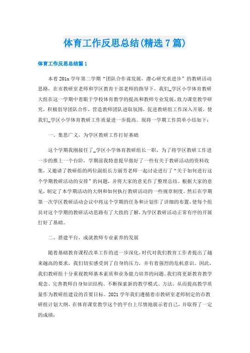 体育工作反思总结(精选7篇)