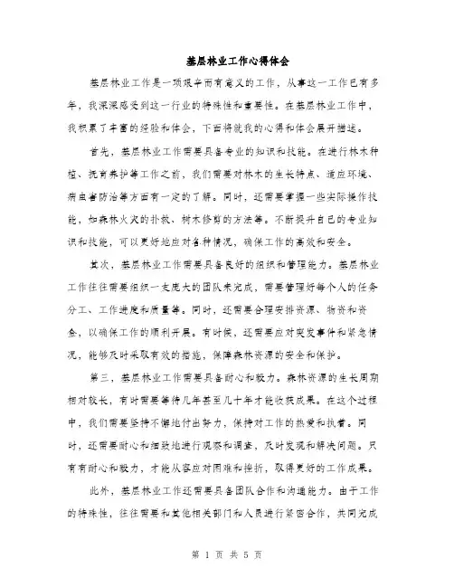 基层林业工作心得体会(三篇)