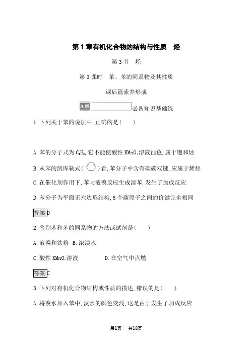 鲁科版高中化学选择性必修第3册课后习题 第1章 第3节 第3课时 苯、苯的同系物及其性质