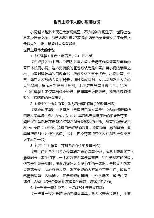 世界上最伟大的小说排行榜
