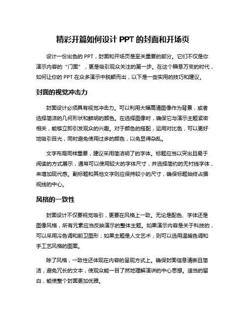 精彩开篇如何设计PPT的封面和开场页