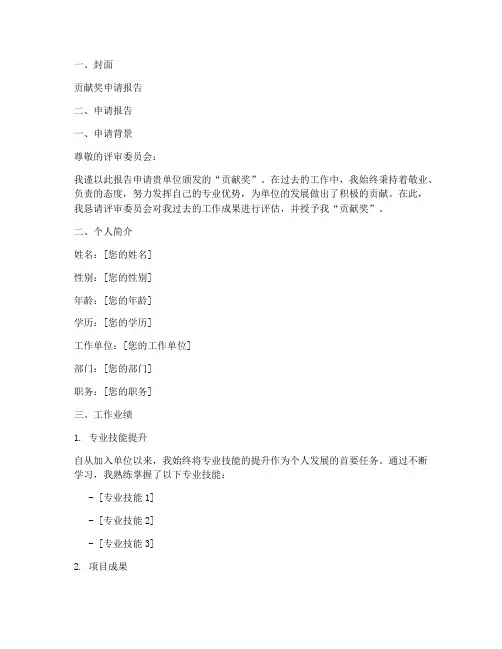 突出贡献奖申请报告