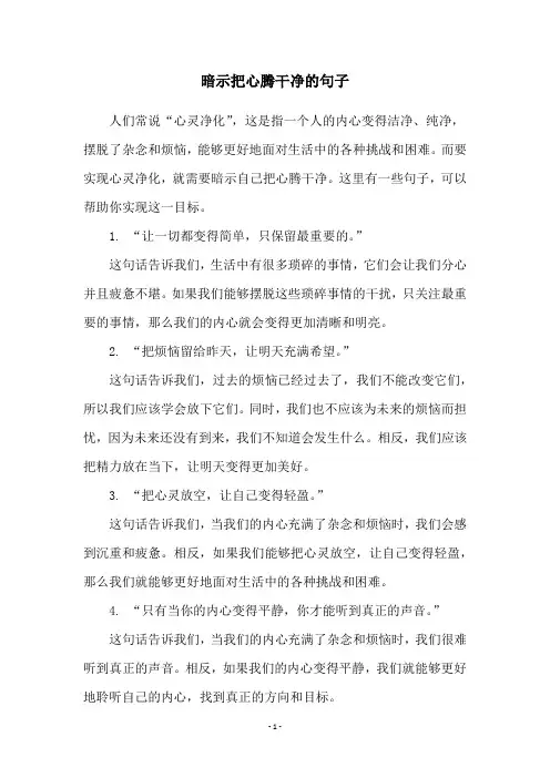 暗示把心腾干净的句子