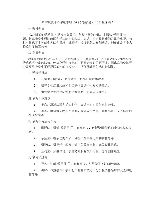 岭南版美术六年级下册《6. 我们的“爱牙日”》说课稿2