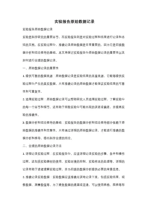 实验报告原始数据记录