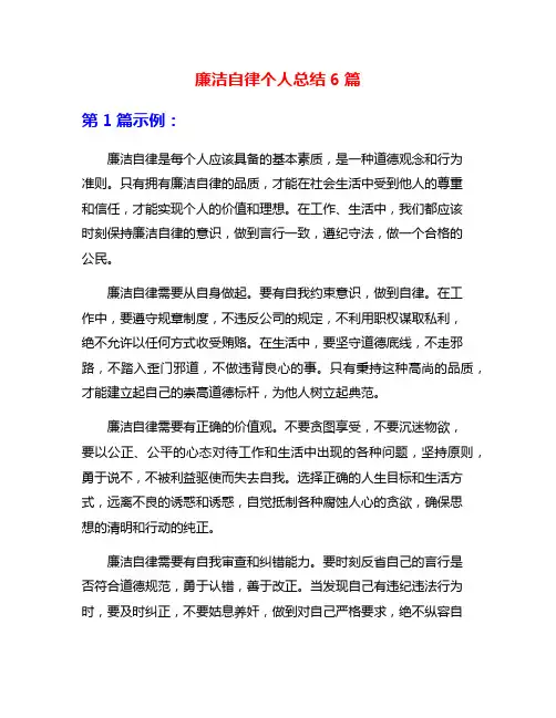 廉洁自律个人总结6篇