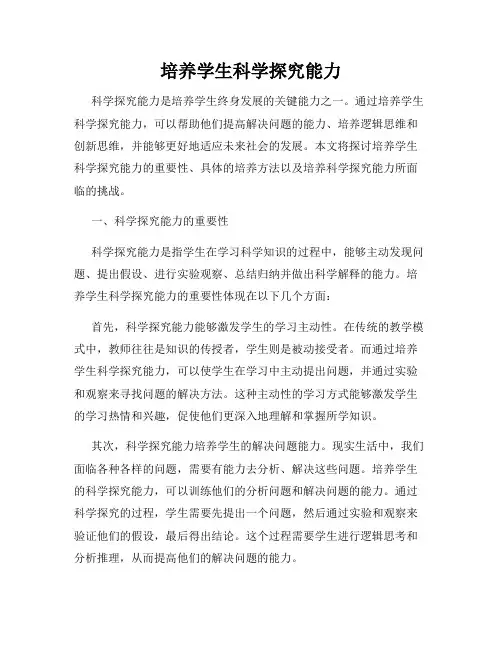 培养学生科学探究能力