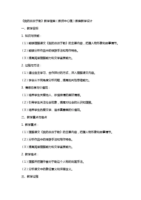 《我的叔叔于勒》教学简案(教师中心稿) 教案教学设计