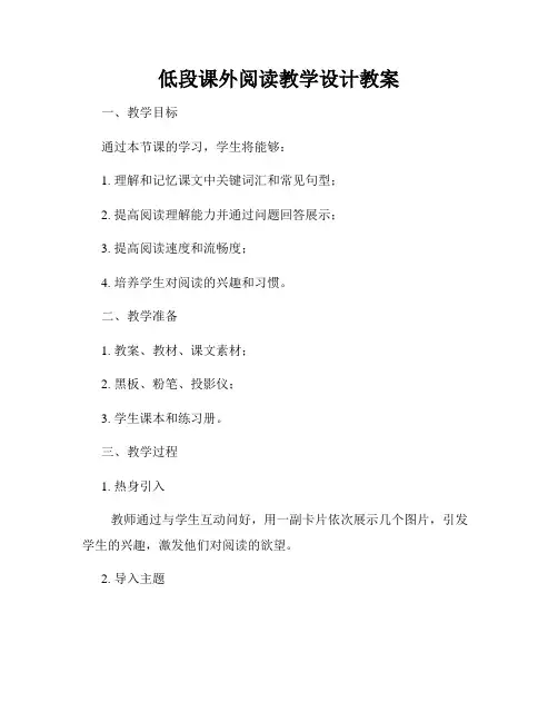低段课外阅读教学设计教案