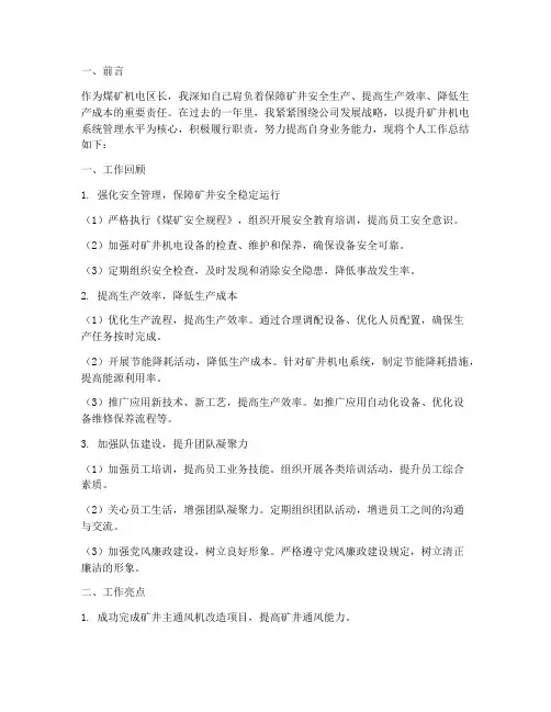 煤矿机电区长个人工作总结
