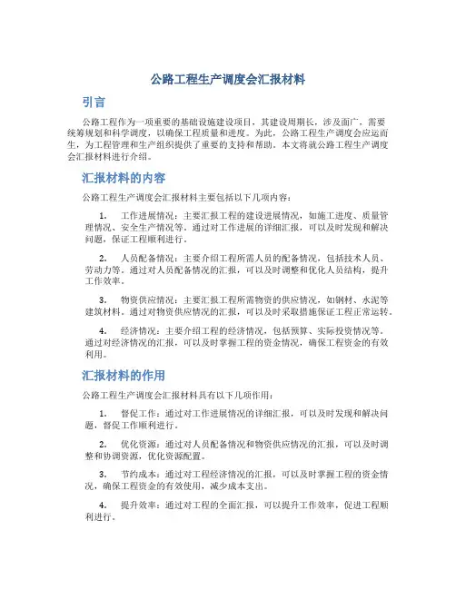 公路工程生产调度会汇报材料