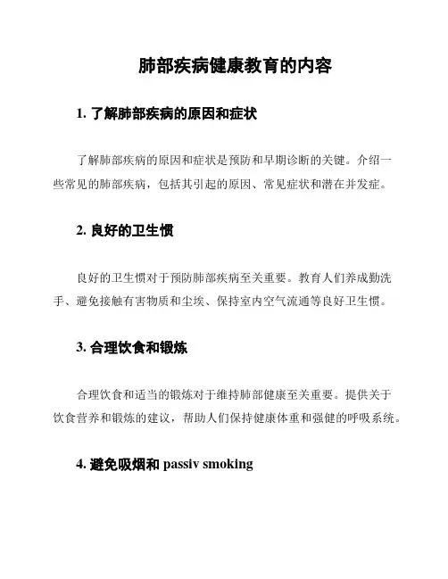 肺部疾病健康教育的内容