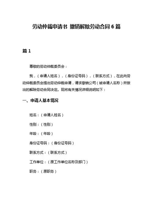 劳动仲裁申请书 撤销解除劳动合同6篇