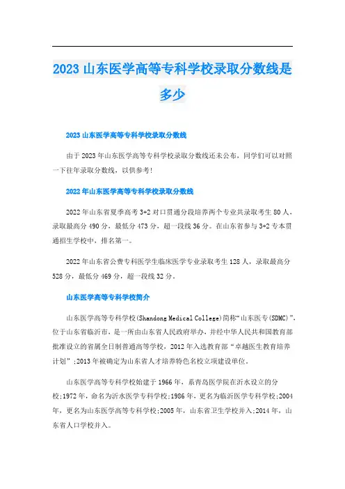 2023山东医学高等专科学校录取分数线是多少