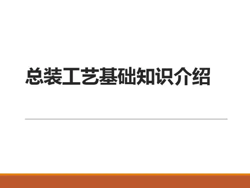 总装工艺基础知识介绍