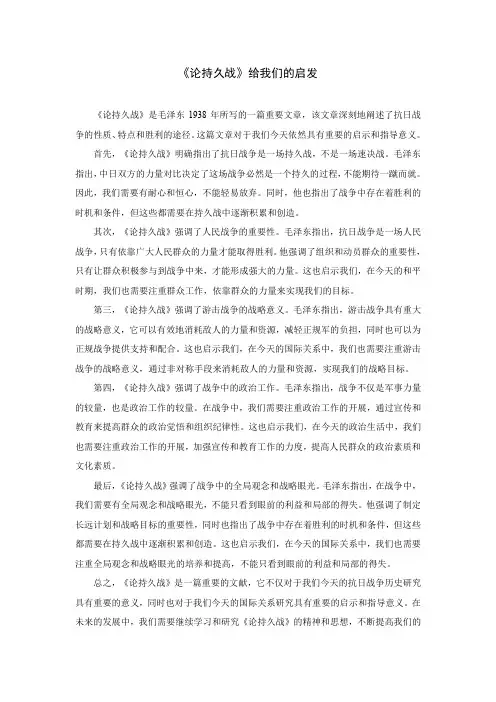《论持久战》给我们的启发