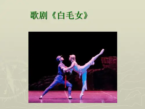 白毛女 课件-2023-2024学年高一上学期音乐湘教版(2019)必修音乐鉴赏