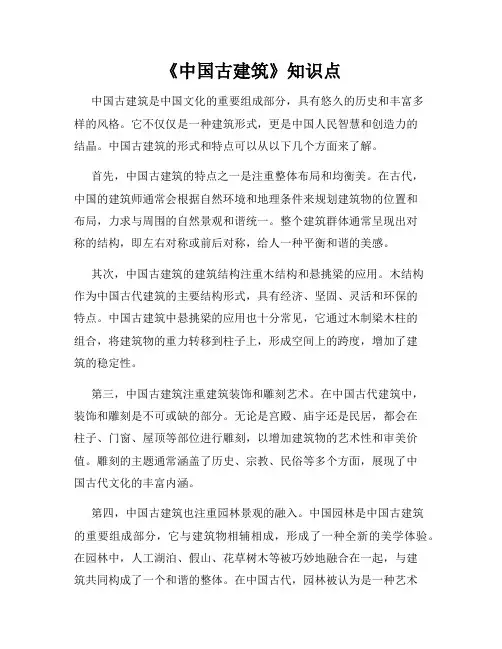 《中国古建筑》知识点