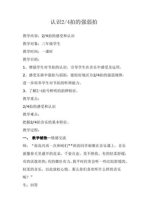 人教版小学音乐三年级上册《动画城——认识24拍的强弱拍》教案
