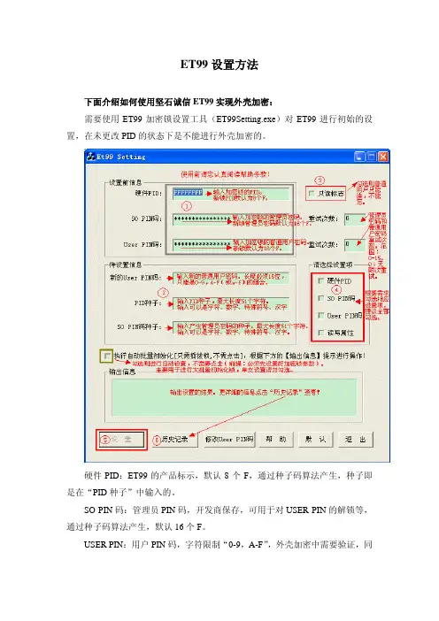 ET99设置方法