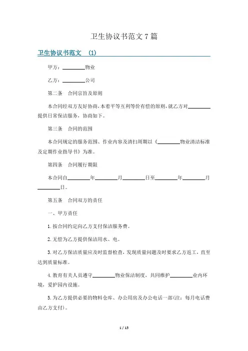 卫生协议书范文7篇