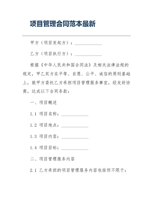 项目管理合同范本最新