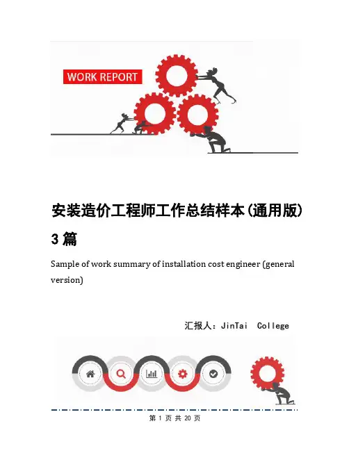 安装造价工程师工作总结样本(通用版)3篇