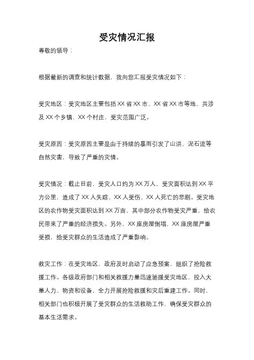 受灾情况汇报