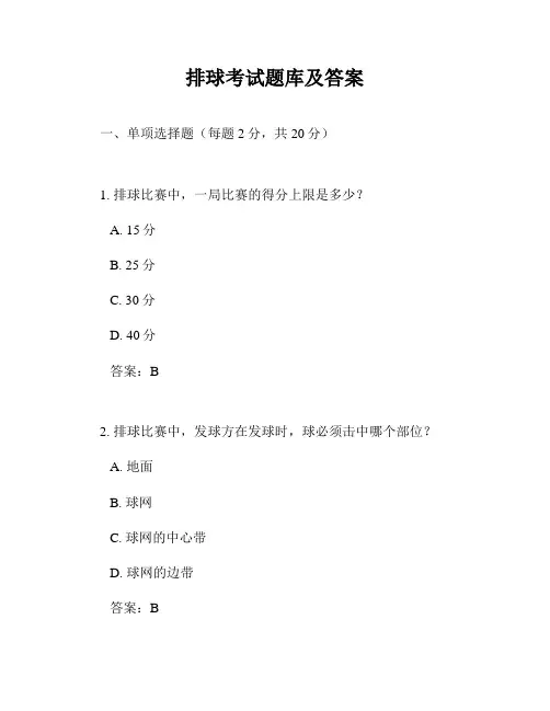 排球考试题库及答案