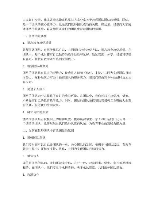 教师团队团结的演讲稿
