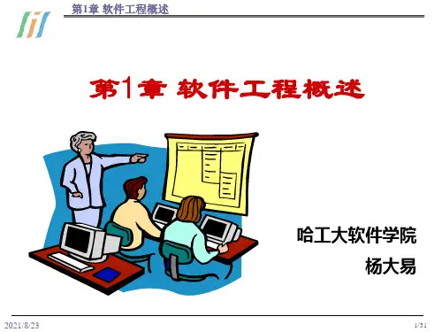 1软件工程概述.ppt