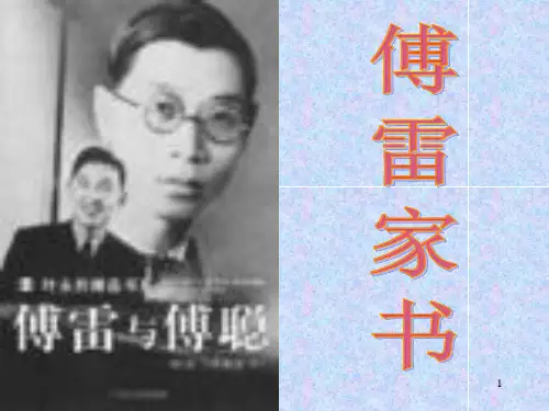 傅雷家书PPT课件