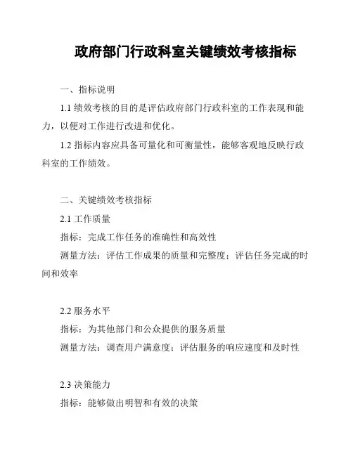 政府部门行政科室关键绩效考核指标