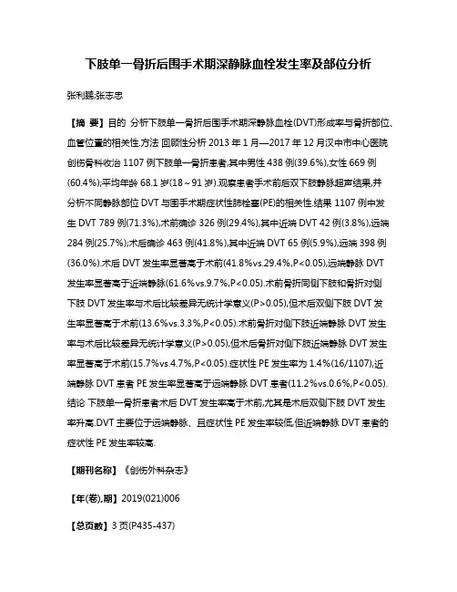 下肢单一骨折后围手术期深静脉血栓发生率及部位分析