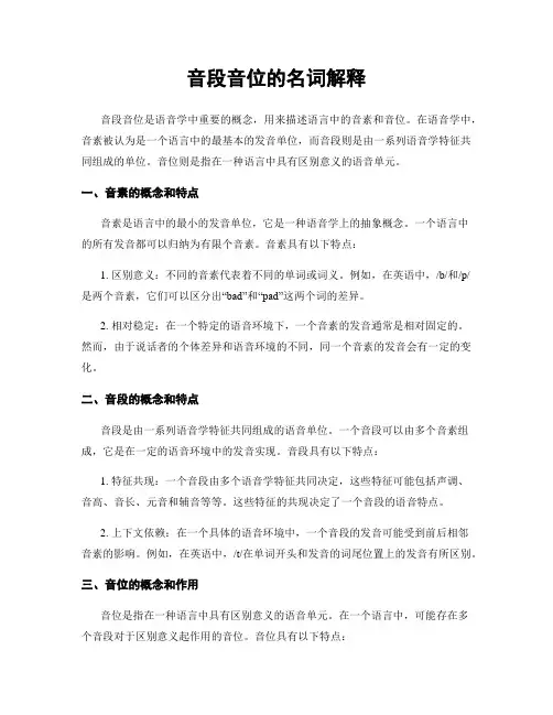 音段音位的名词解释