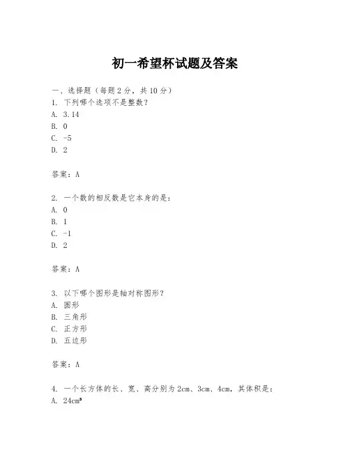 初一希望杯试题及答案