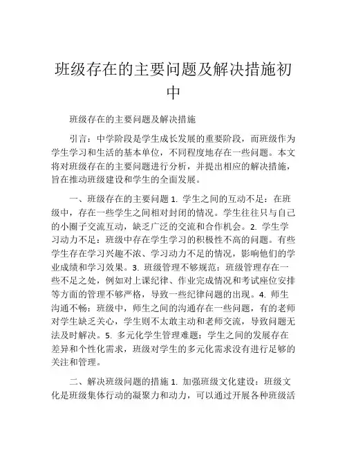 班级存在的主要问题及解决措施初中