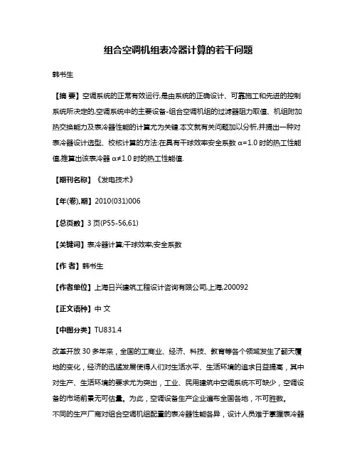 组合空调机组表冷器计算的若干问题