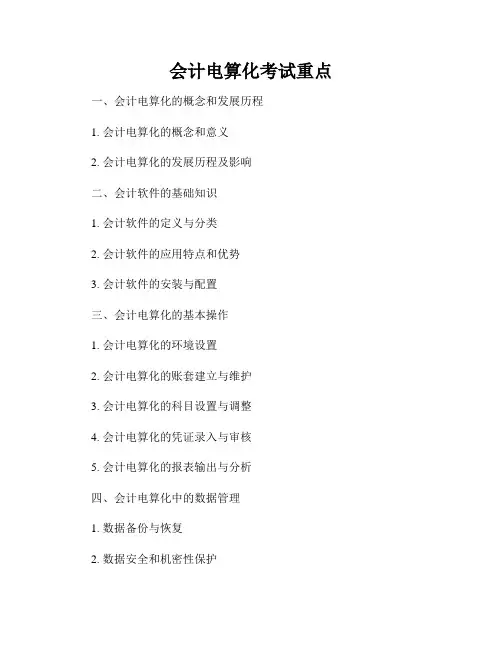 会计电算化考试重点