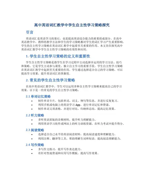 高中英语词汇教学中学生自主性学习策略探究