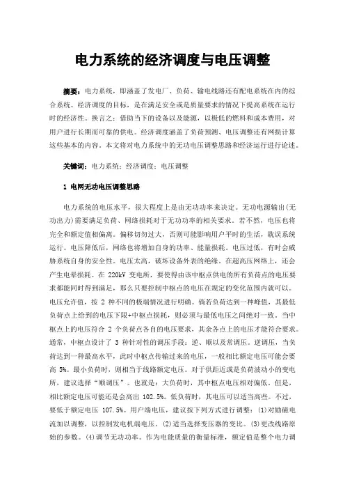 电力系统的经济调度与电压调整